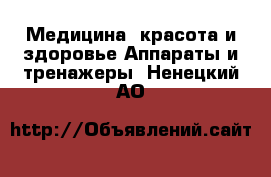 Медицина, красота и здоровье Аппараты и тренажеры. Ненецкий АО